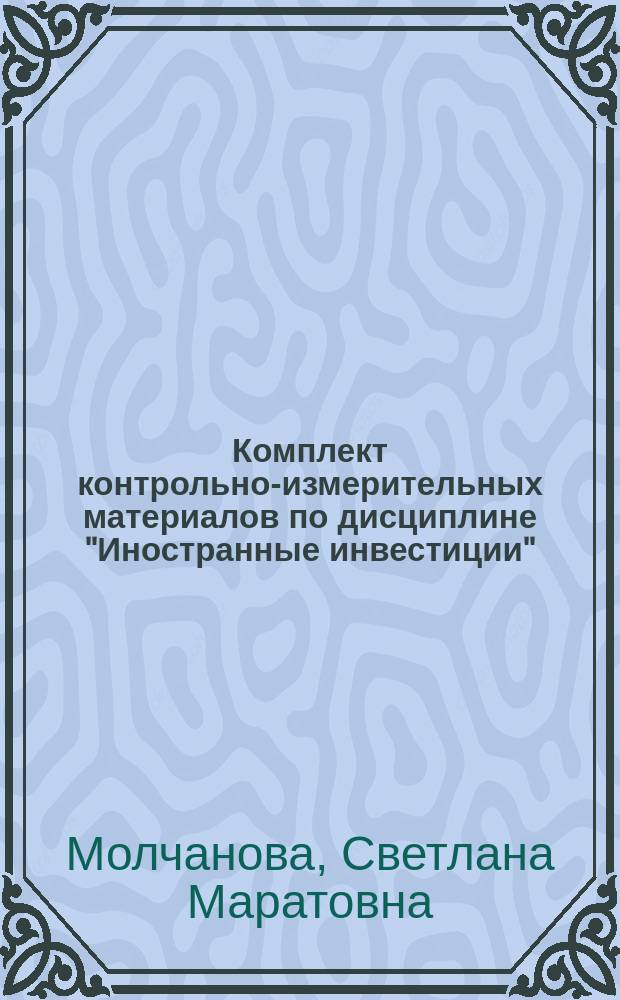Комплект контрольно-измерительных материалов по дисциплине "Иностранные инвестиции" : учебно-методическое пособие