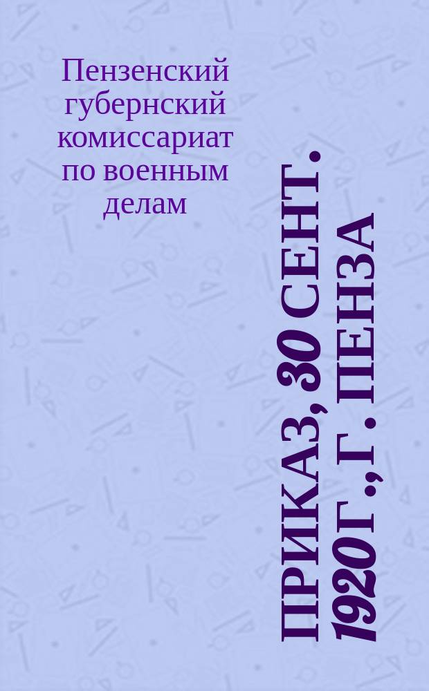 Приказ, 30 сент. 1920 г., г. Пенза : о сдаче населением шинелей : листовка