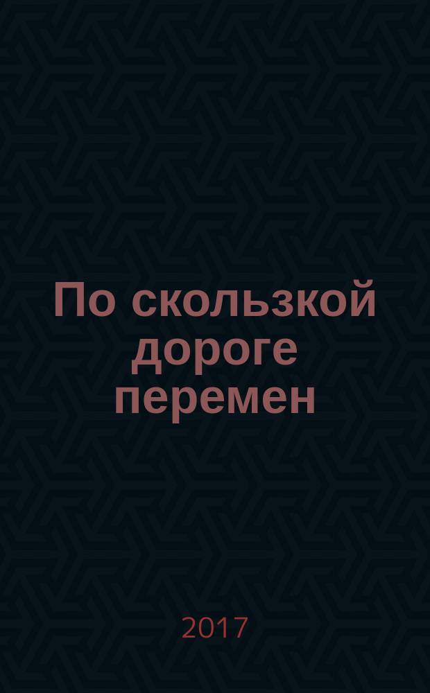 По скользкой дороге перемен : от стабильности Брежнева до наследства Ельцина