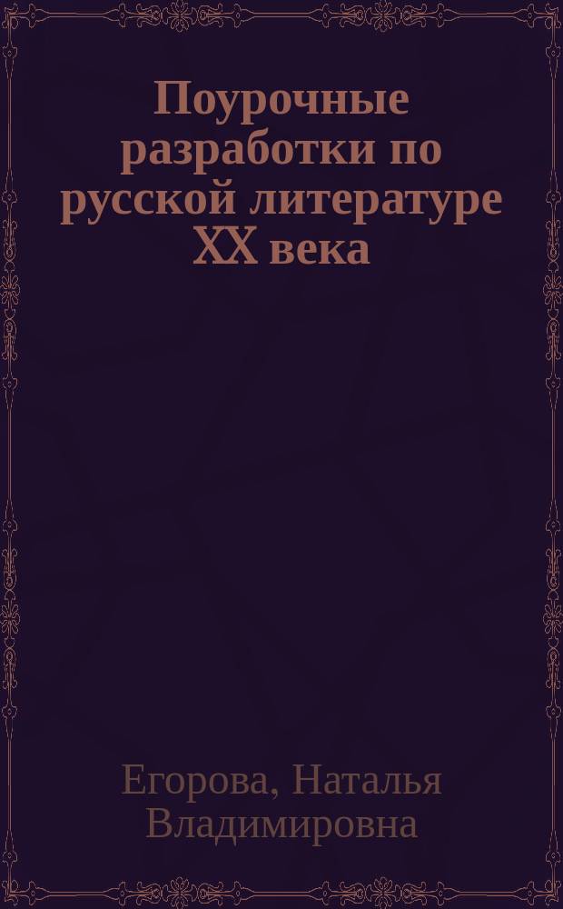 Поурочные разработки по русской литературе XX века : 11 класс. I полугодие : универсальное издание