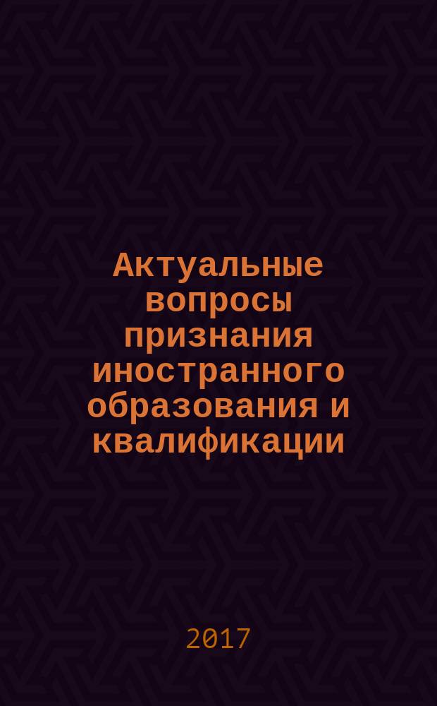 Актуальные вопросы признания иностранного образования и квалификации : методическое пособие в трех частях. Ч. 2 : Сопоставление и пересчет зарубежных шкал оценивания в российскую шкалу. Сопоставление и пересчет кредитных систем различных стран в систему ECTS
