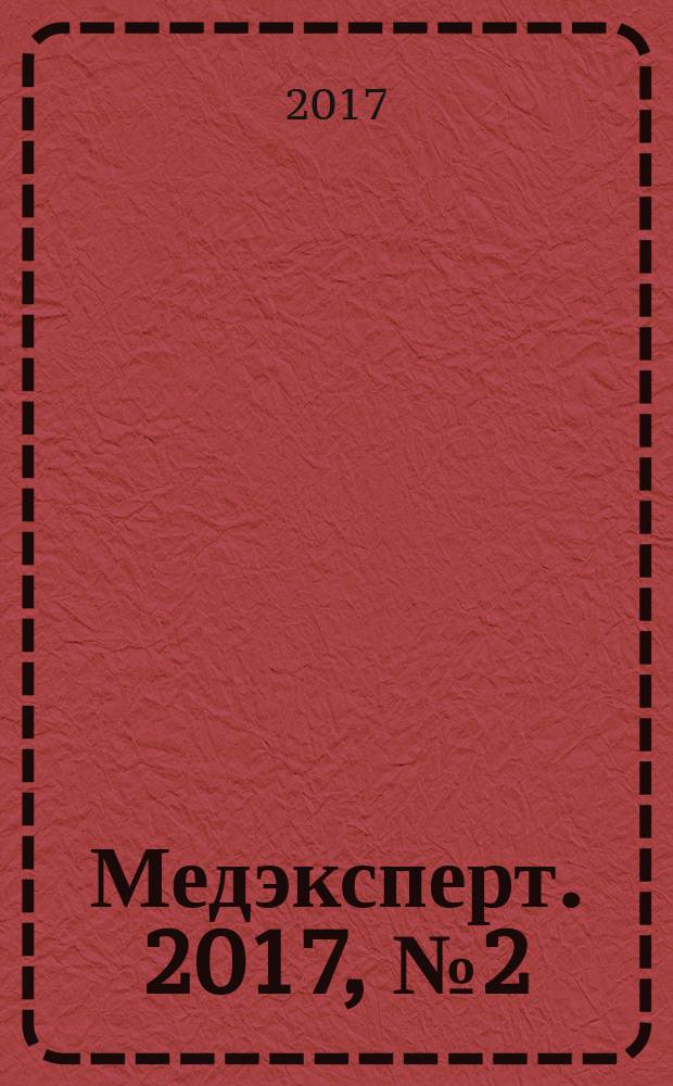 Медэксперт. 2017, № 2 (6)