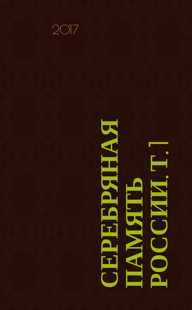 Серебряная память России. Т. 1