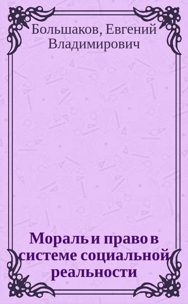 Мораль и право в системе социальной реальности (этико-философское исследование) : монография