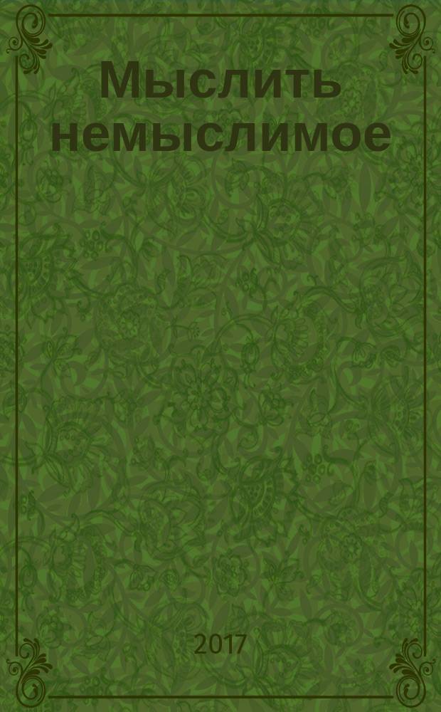Мыслить немыслимое : моя борьба за независимый Талышистан