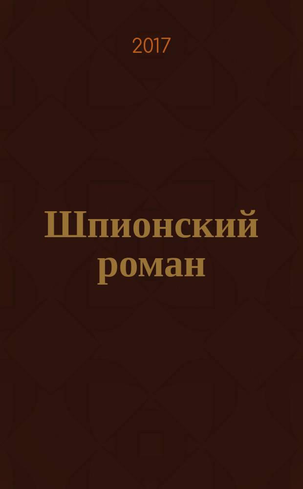Шпионский роман