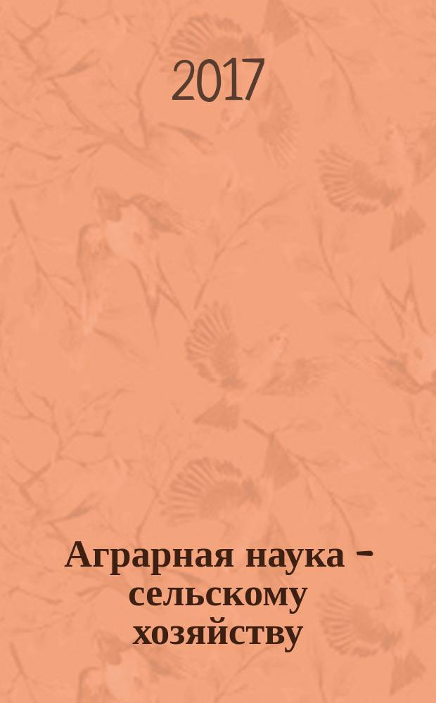 Аграрная наука - сельскому хозяйству : XII Международная научно-практическая конференция, [7-8 февраля 2017 г., Барнаул] сборник статей [в 3 кн.]. Кн. 2