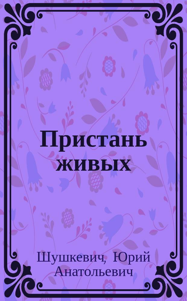 Пристань живых : футуристическая баллада