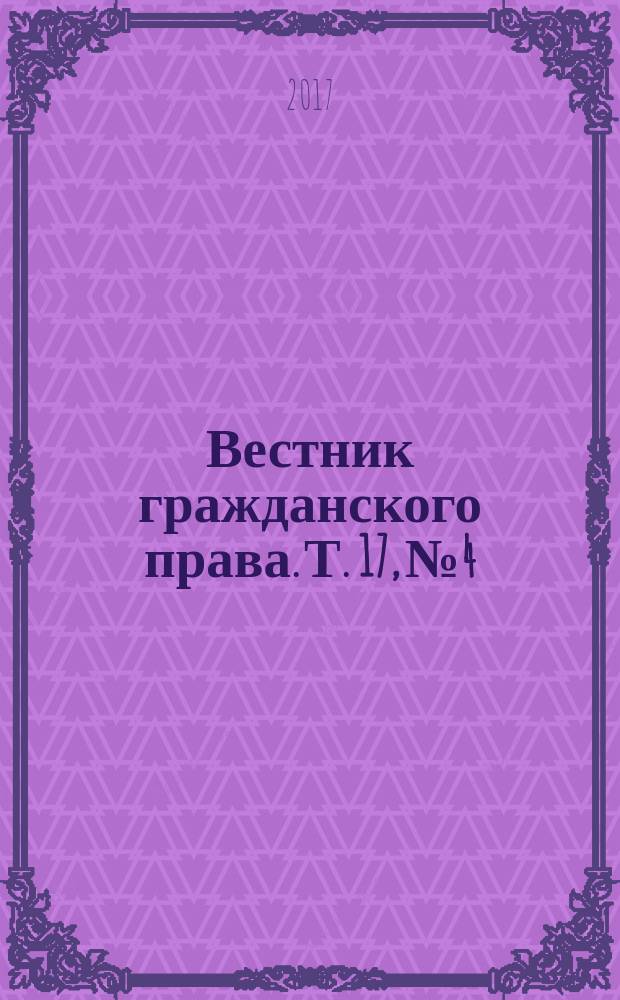 Вестник гражданского права. Т. 17, № 4