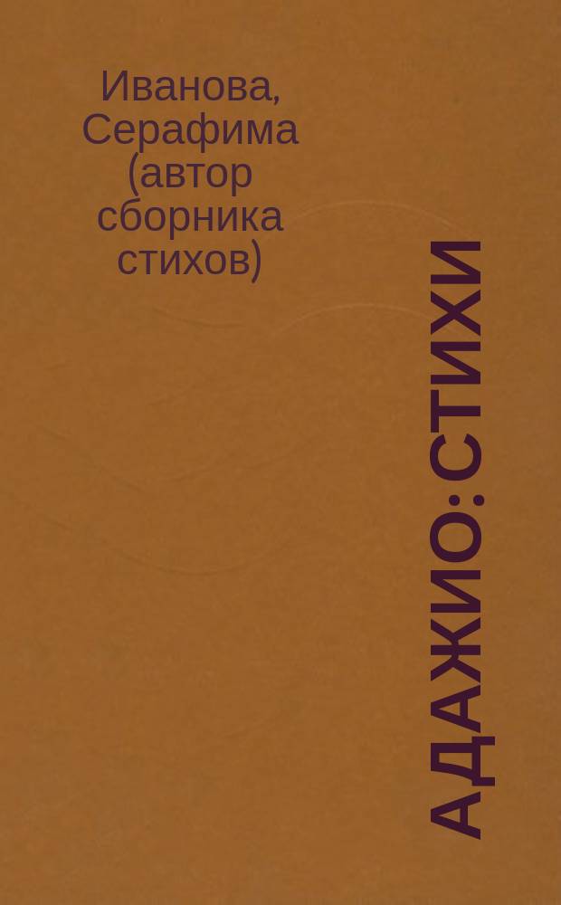 Адажио : стихи
