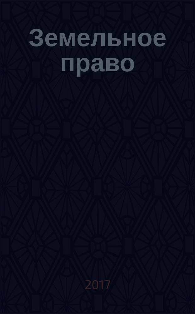 Земельное право : курс лекций для студентов всех форм обучения по направлению 40.03.01 - Юриспруденция