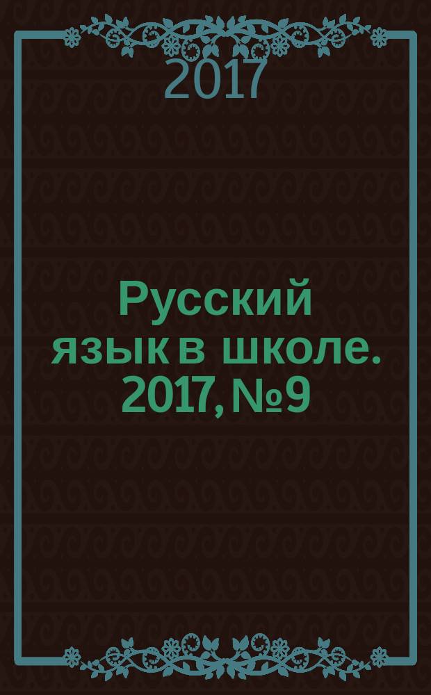 Русский язык в школе. 2017, № 9