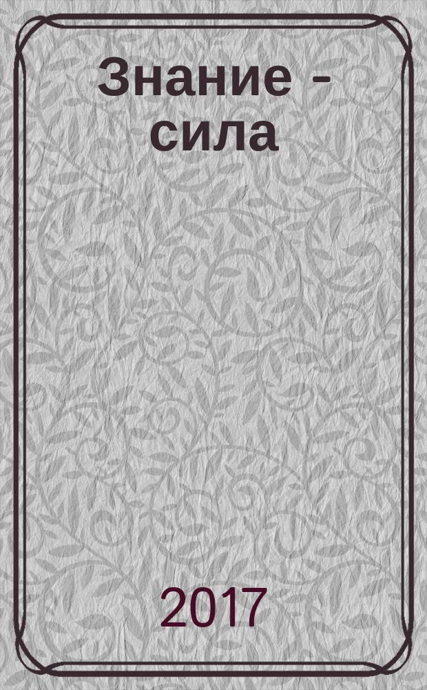 Знание - сила : Ежемес., науч.-попул. и приключенч. журн. для подростков. 2017, № 10 (1084)