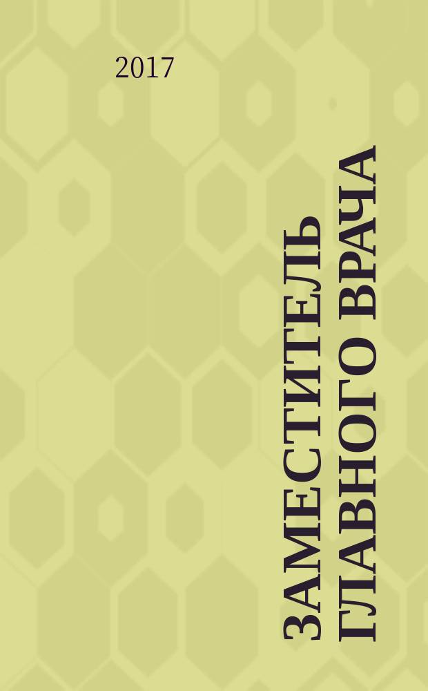 Заместитель главного врача : лечебная работа и медицинская экспертиза. 2017, № 10