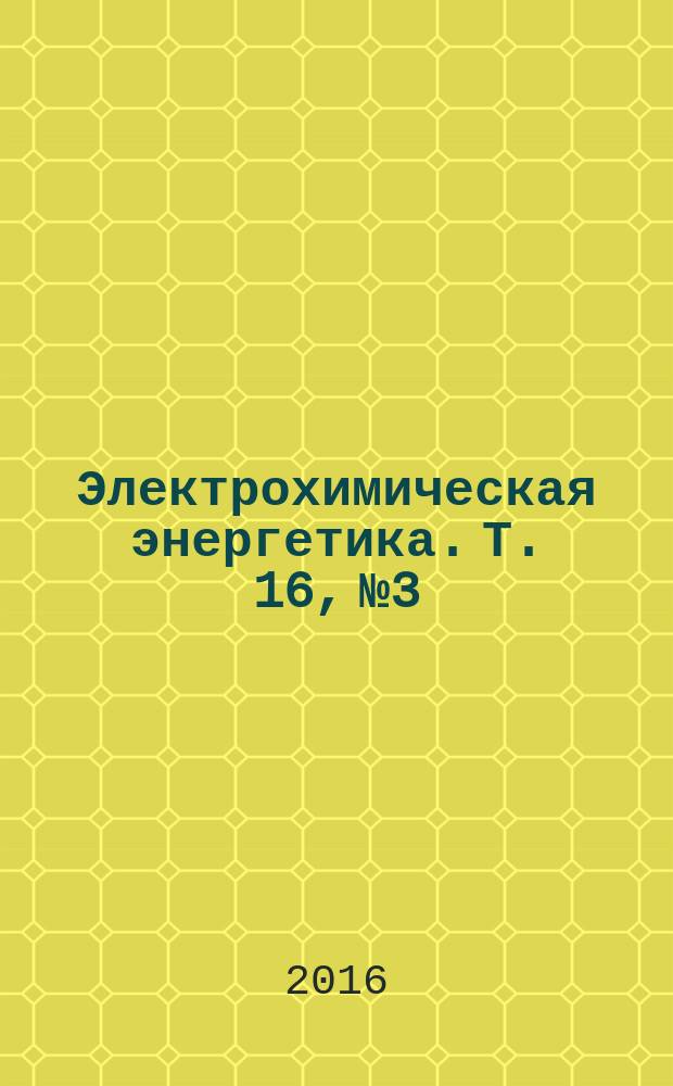 Электрохимическая энергетика. Т. 16, № 3