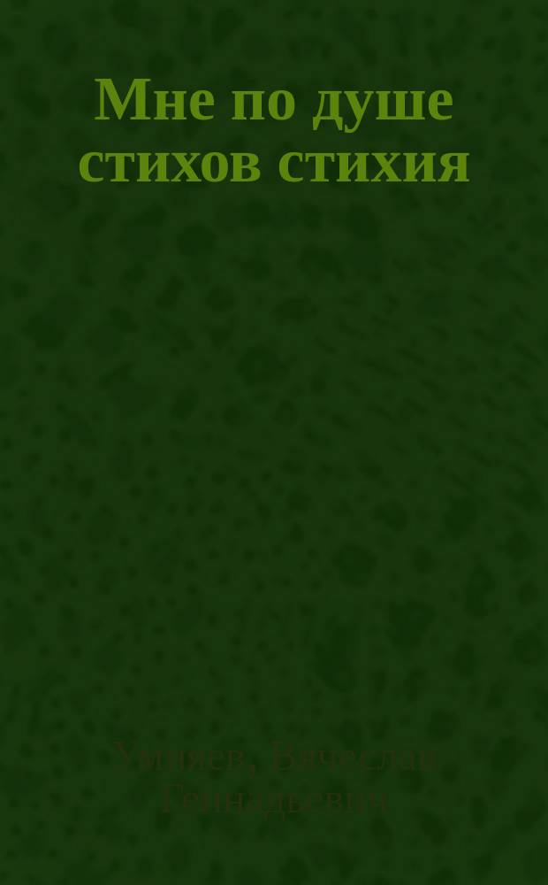 Мне по душе стихов стихия : поэтический сборник