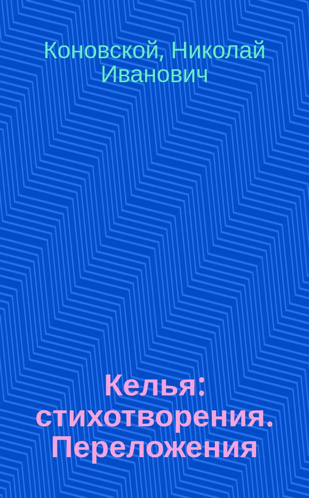 Келья : стихотворения. Переложения