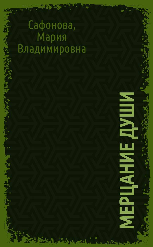 Мерцание души : стихи и проза