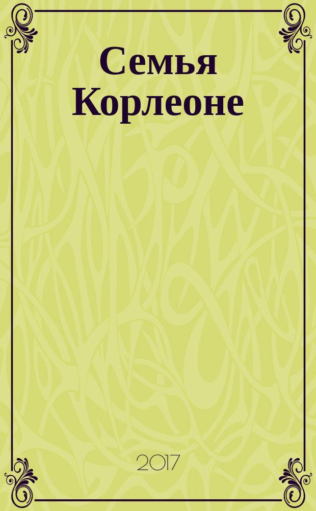 Семья Корлеоне : роман : предыстория великого романа "Крестный отец"