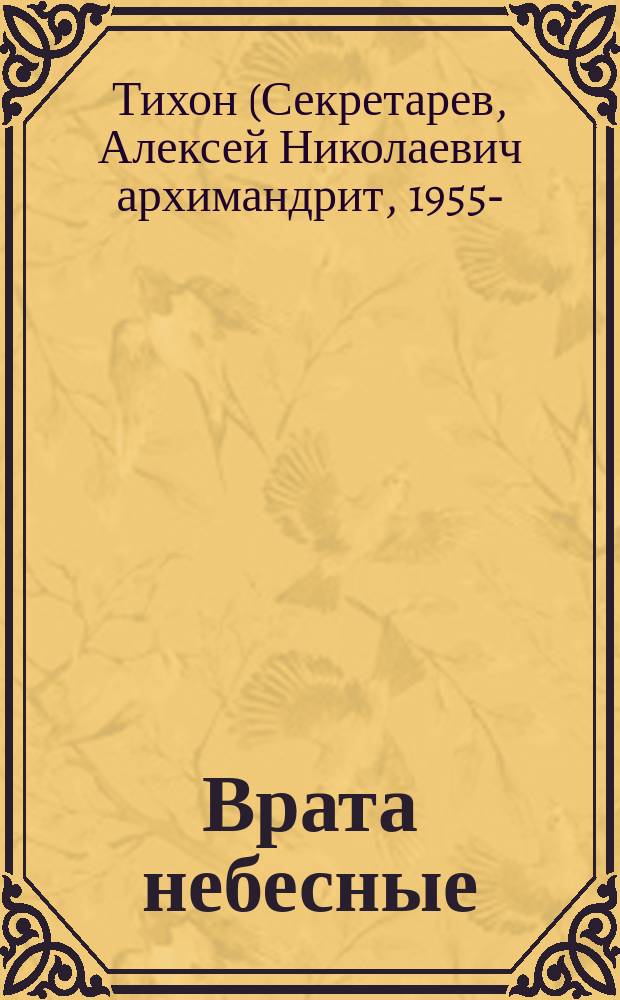 Врата небесные : история Свято-Успенского Псково-Печерского монастыря