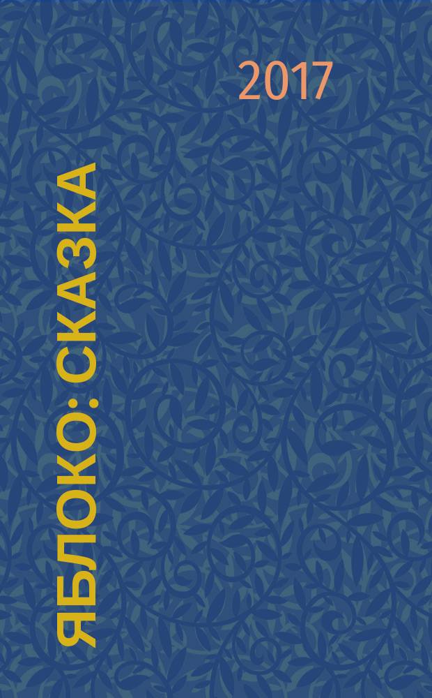 Яблоко : сказка : книжка-игрушка с вырубкой : для дошкольного возраста