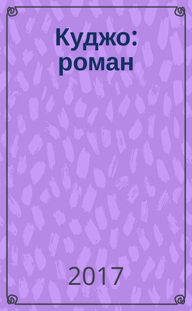 Куджо : роман : перевод с английского