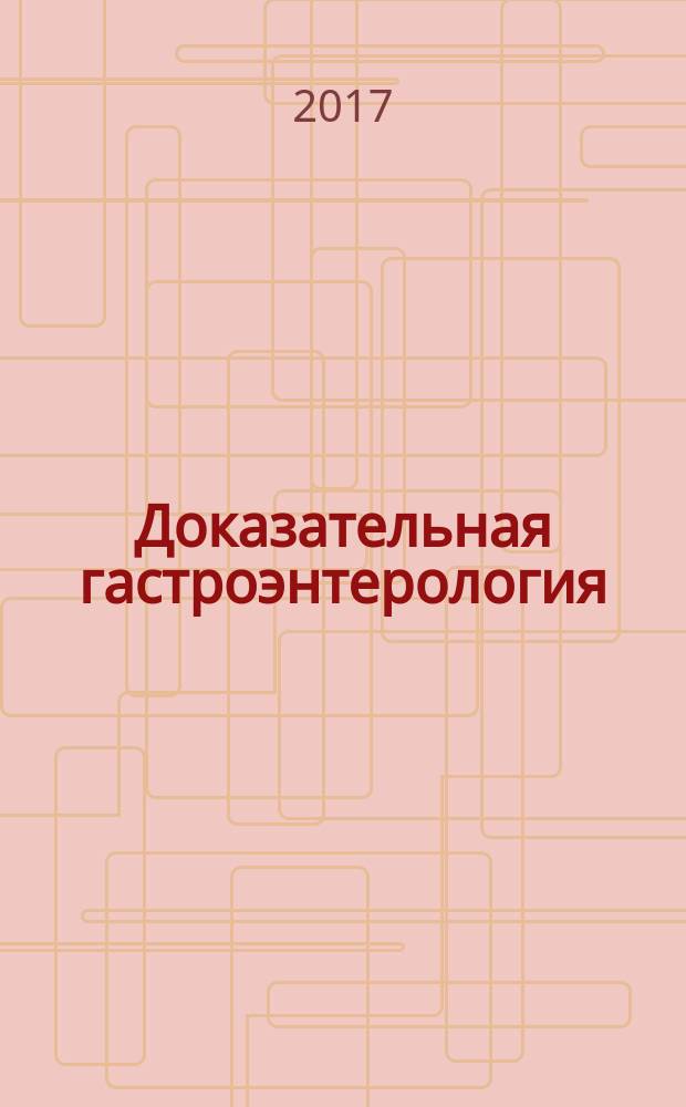 Доказательная гастроэнтерология : научно-практический журнал. Т. 6, № 2