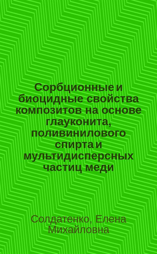 Сорбционные и биоцидные свойства композитов на основе глауконита, поливинилового спирта и мультидисперсных частиц меди : автореферат диссертации на соискание ученой степени кандидата химических наук : специальность 02.00.04 <Физическая химия>