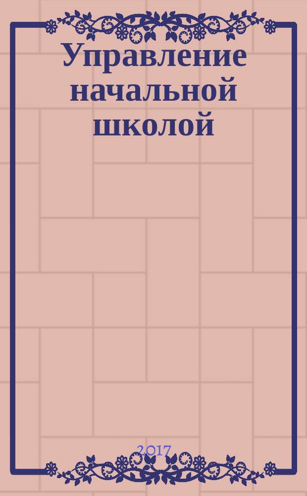 Управление начальной школой : качественное образование с первой ступени. 2017, № 10
