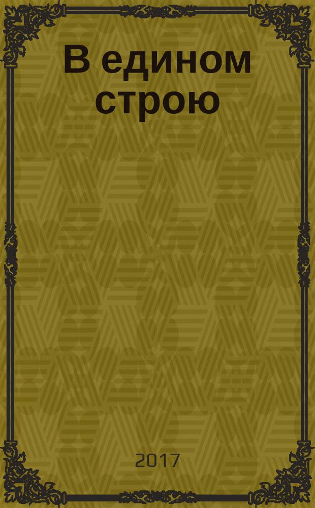 В едином строю : Обществ.-полит. науч.-попул. ежемес. журн. Центр. правл. всерос. об-ва глухих. 2017, 9