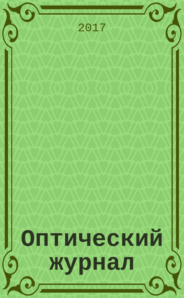 Оптический журнал : Ежемес. науч.-техн. журн. Т. 84, № 10