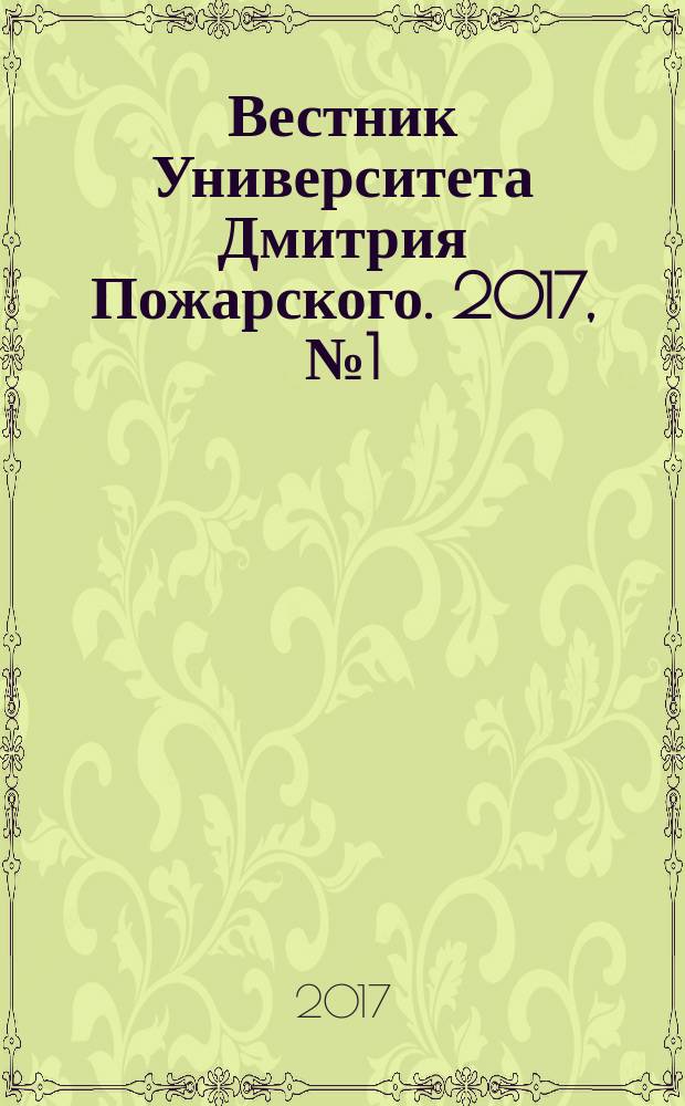 Вестник Университета Дмитрия Пожарского. 2017, № 1 (5) : Императорская Россия