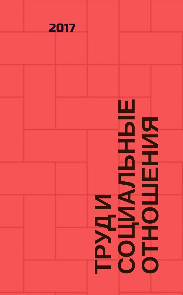 Труд и социальные отношения : Науч. журн. Акад. труда и социал. отношений. Т. 28, № 2 (140)