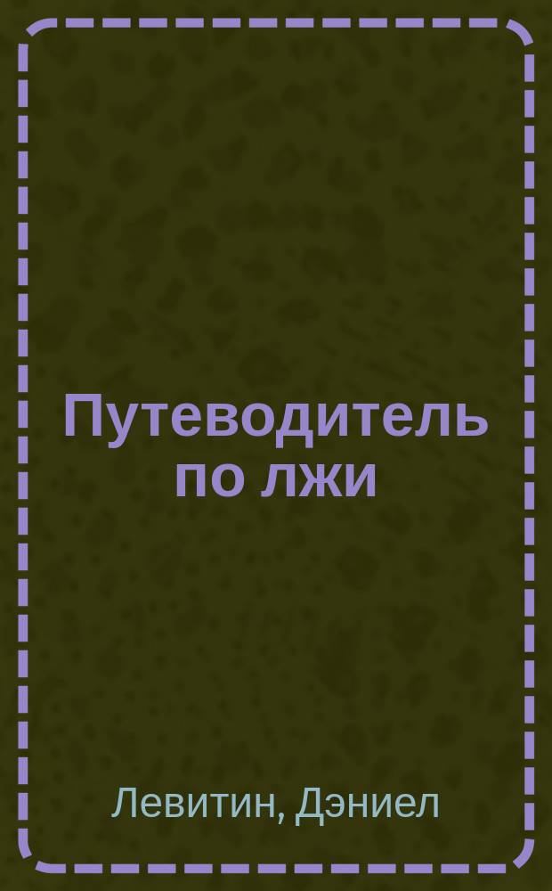 Путеводитель по лжи : критическое мышление в эпоху постправды