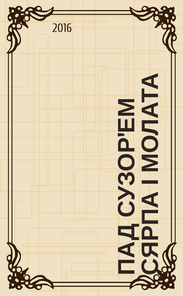 Пад сузор'ем сярпа і молата : аповесці, апавяданні, запісы розных гадоў