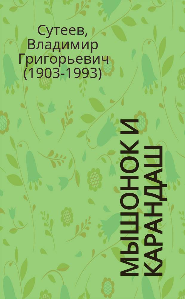 Мышонок и Карандаш : сказка : книжка-игрушка с вырубкой : для дошкольного возраста