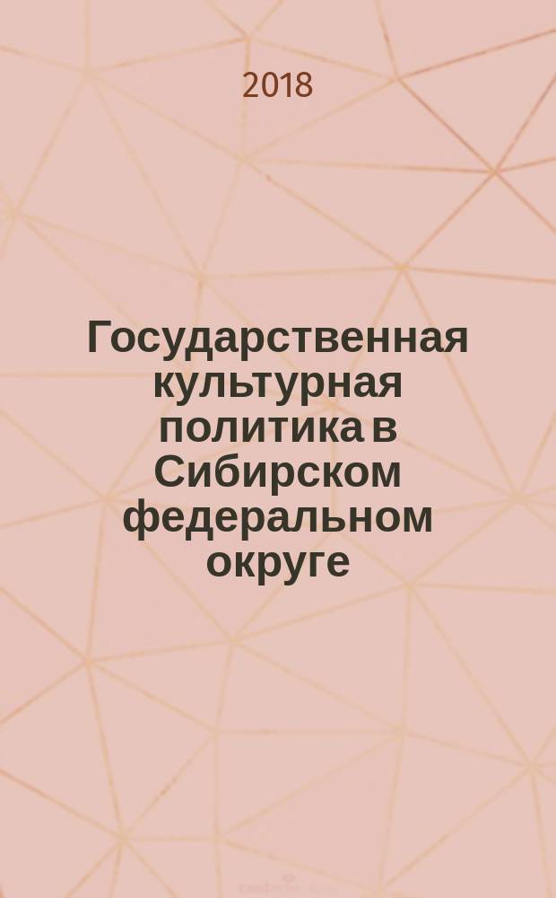 Государственная культурная политика в Сибирском федеральном округе : концепции, проблемы, исследования : монография