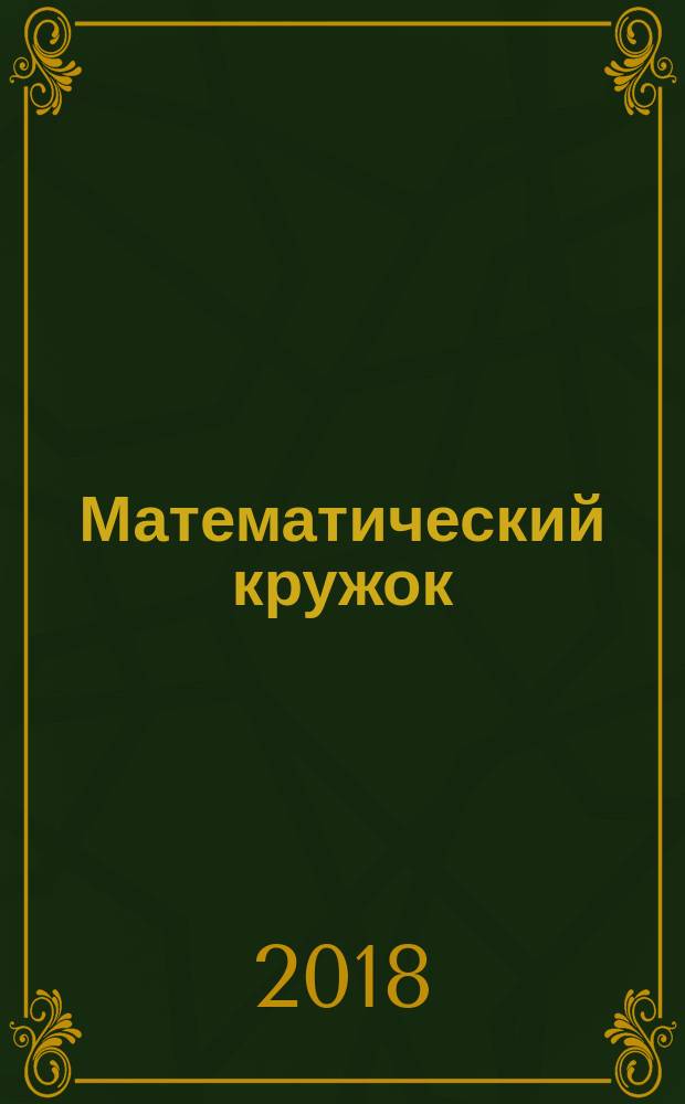 Математический кружок : 6-7 классы