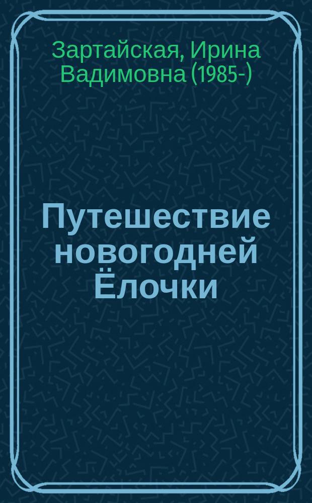 Путешествие новогодней Ёлочки : сказка : для чтения взрослыми детям