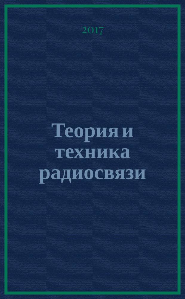 Теория и техника радиосвязи : Науч.-техн. сб. 2017, № 3