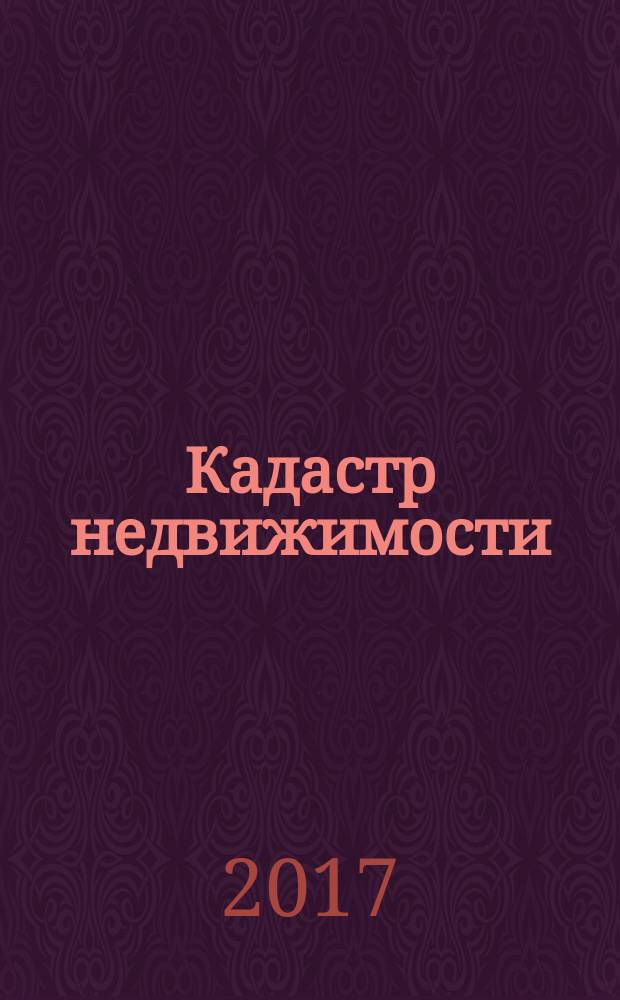 Кадастр недвижимости : все грани кадастра. 2017, № 3 (48)