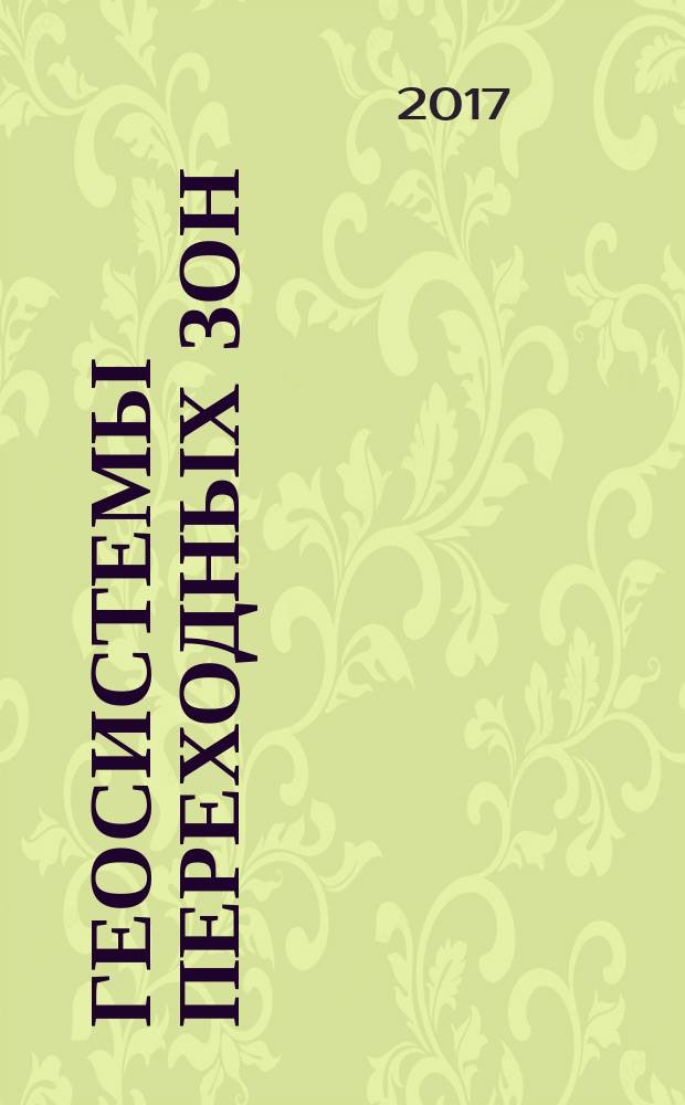 Геосистемы переходных зон : научный журнал. 2017, № 3 (3)