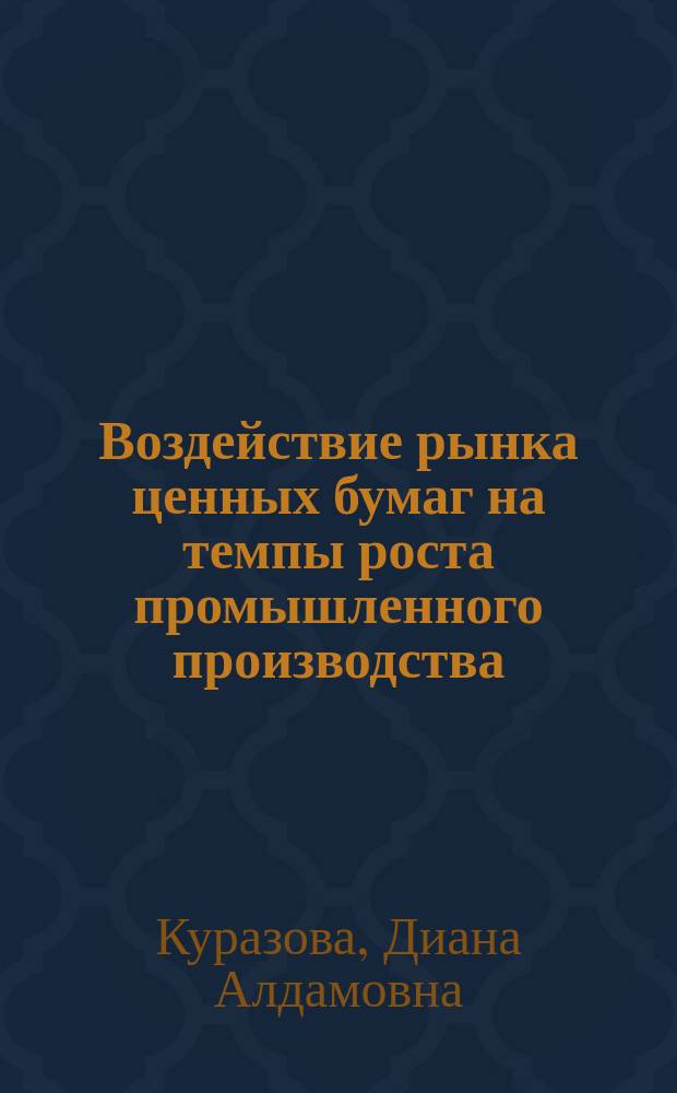 Воздействие рынка ценных бумаг на темпы роста промышленного производства : монография