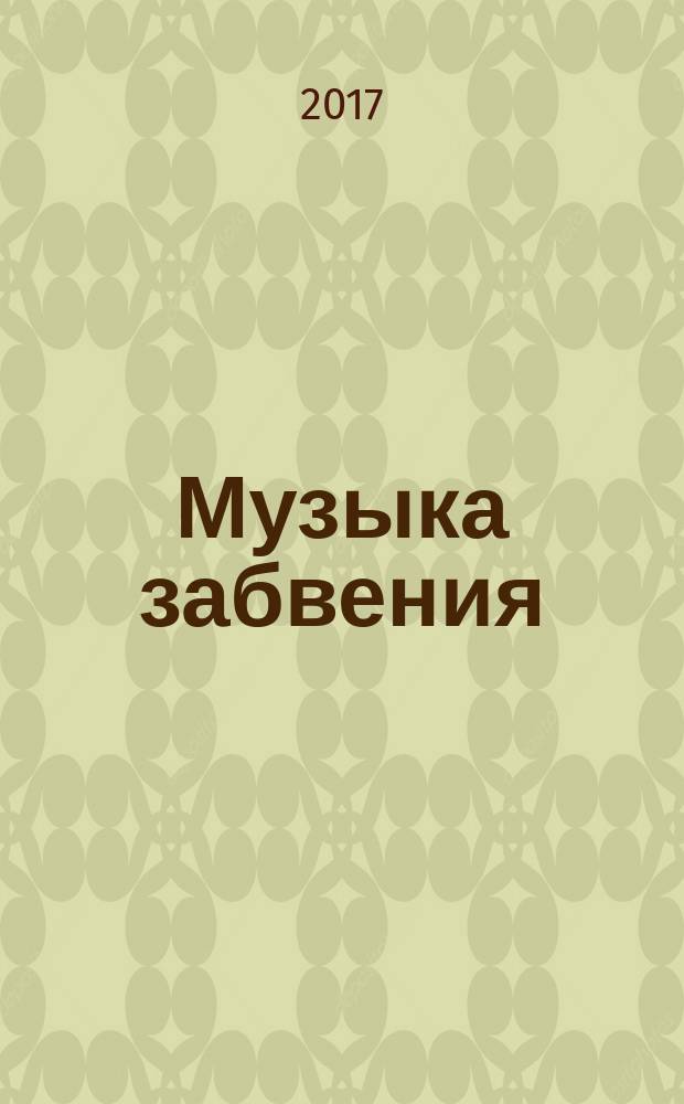 Музыка забвения : стихи