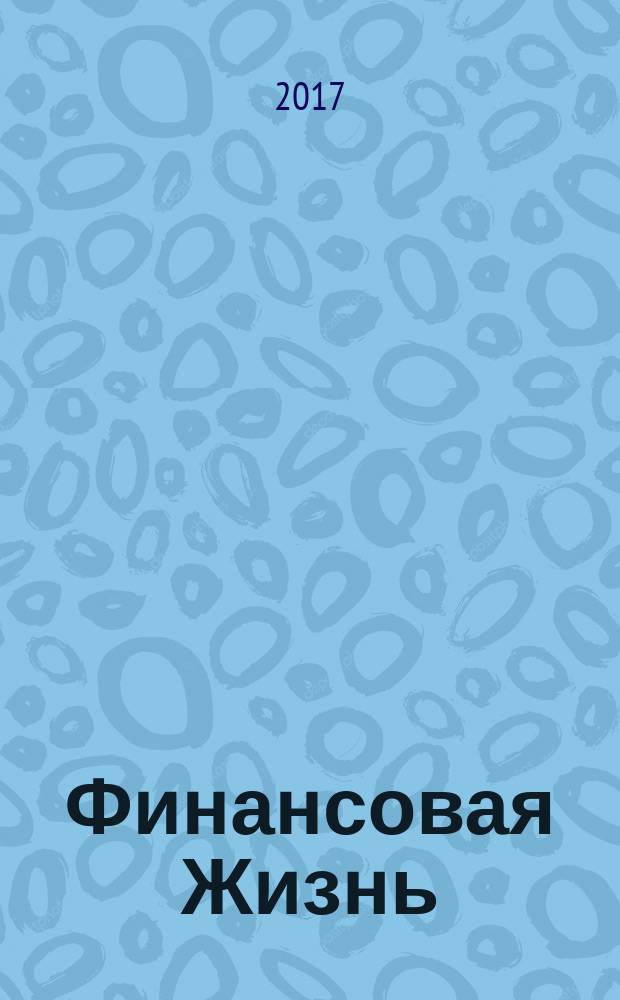 Финансовая Жизнь : научно-практическое издание