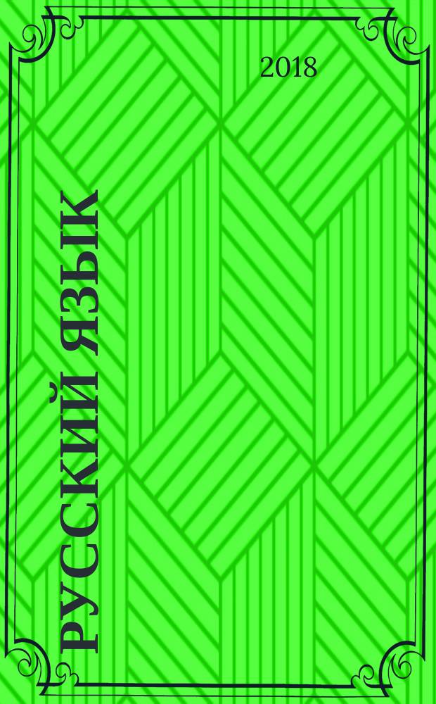 Русский язык : учебник для общеобразовательных организаций, реализующих адаптированные основные общеобразовательные программы [для глухих обучающихся] в 2 ч. Ч. 1