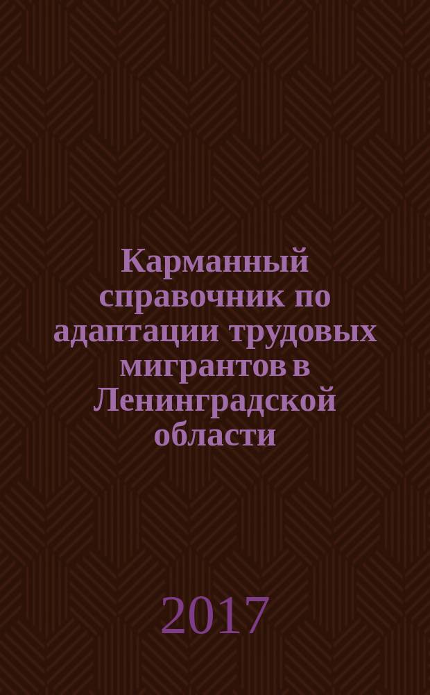 Карманный справочник по адаптации трудовых мигрантов в Ленинградской области