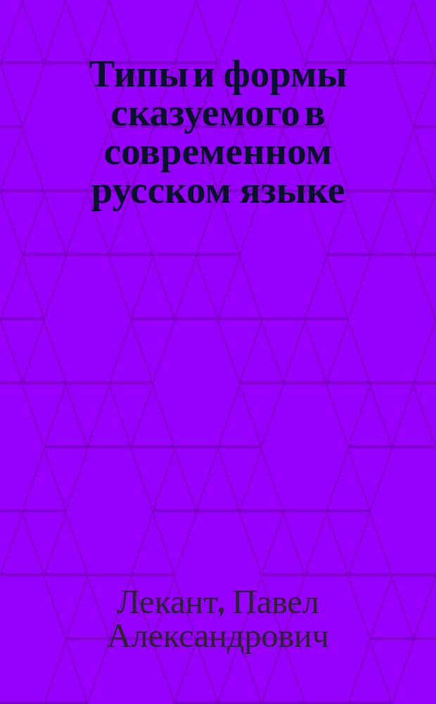 Типы и формы сказуемого в современном русском языке : учебное пособие