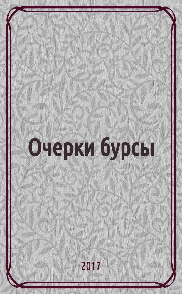 Очерки бурсы