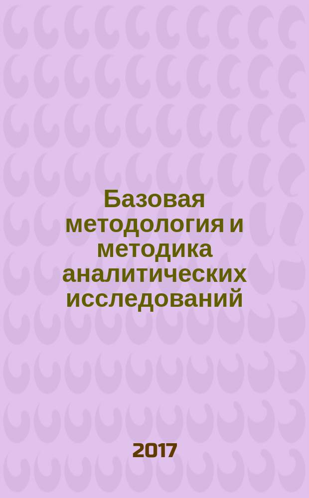 Базовая методология и методика аналитических исследований : электронное учебное пособие